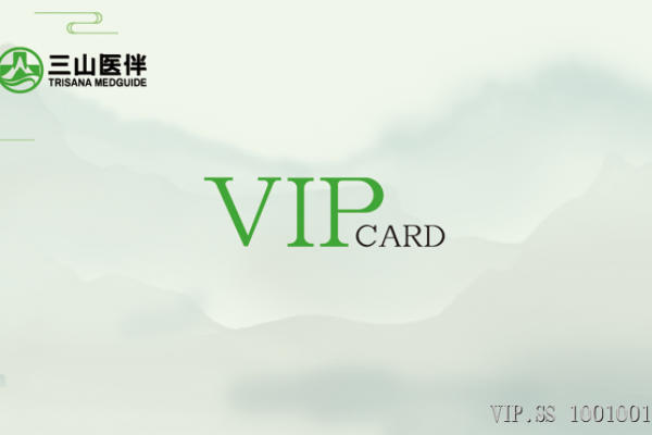 三山医伴 —— 全生态VIP健康管家会员卡服务体系